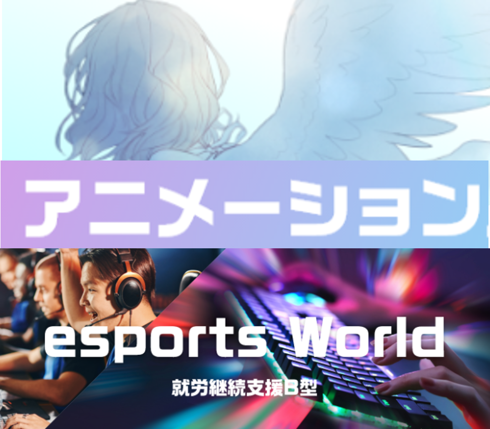 亀岡市 就労継続支援B型 サンガ アニメ eスポーツ