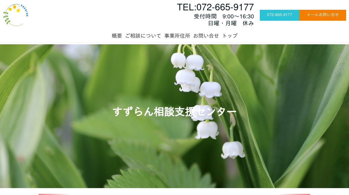 すずらん相談支援センター