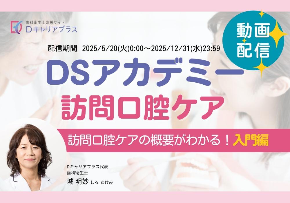 DSアカデミーエクスプレス摂食嚥下
