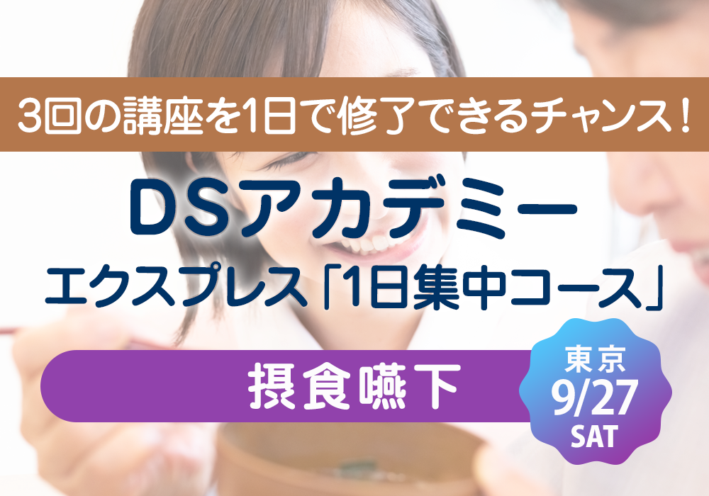 DSアカデミーエクスプレス摂食嚥下