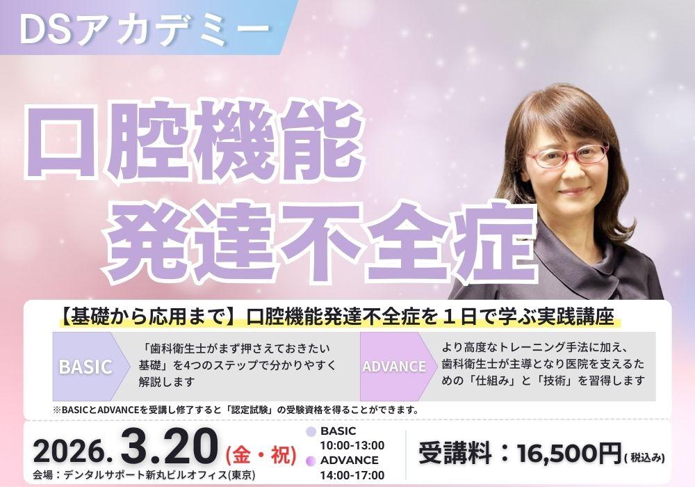 DSアカデミーエクスプレス摂食嚥下