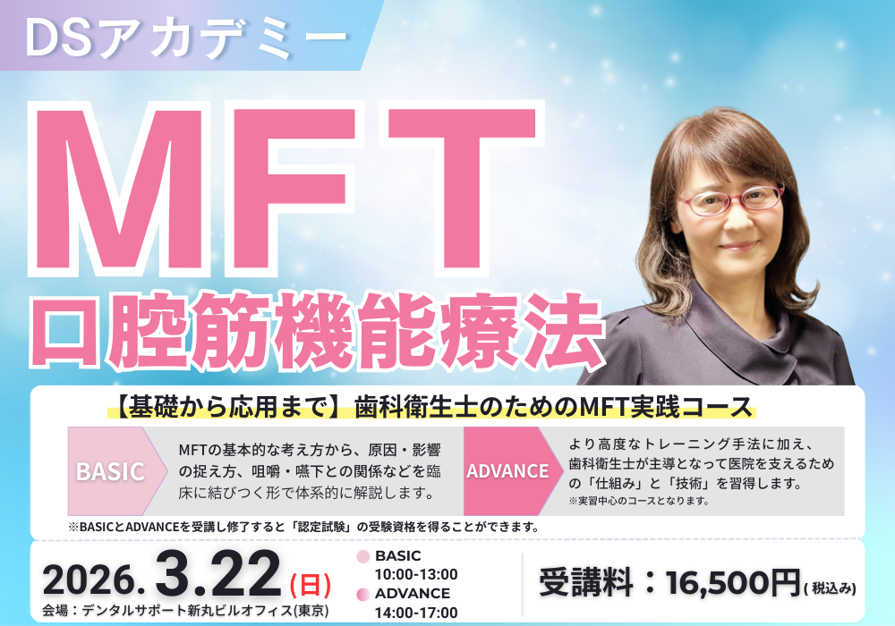 DSアカデミーエクスプレス摂食嚥下