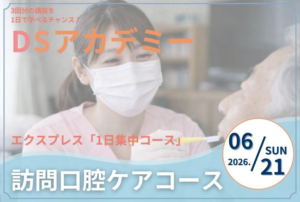 DSアカデミーエクスプレス摂食嚥下