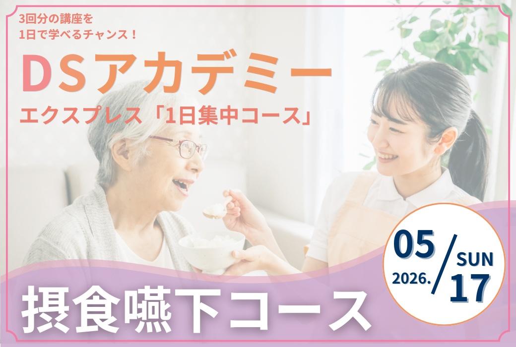 DSアカデミー エクスプレス「1日集中コース」訪問口腔ケア（名古屋）