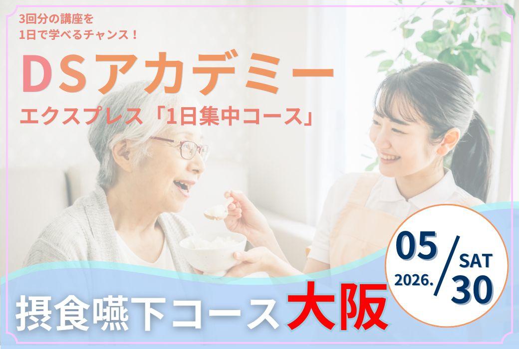 DSアカデミーエクスプレス摂食嚥下