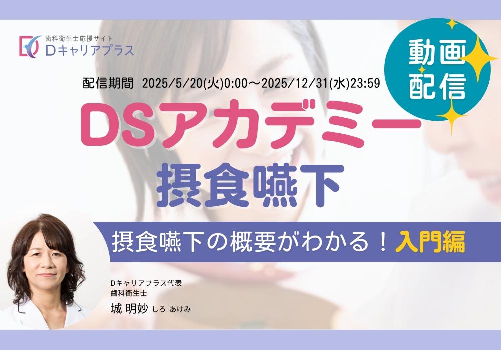 DSアカデミーエクスプレス摂食嚥下