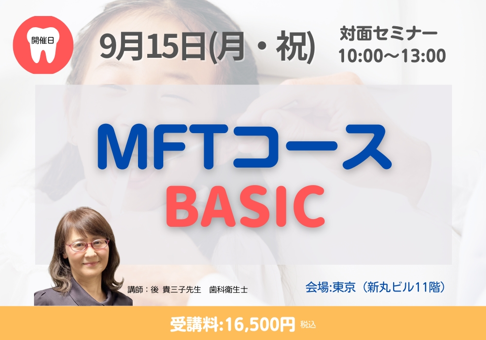 MFT　BASIC