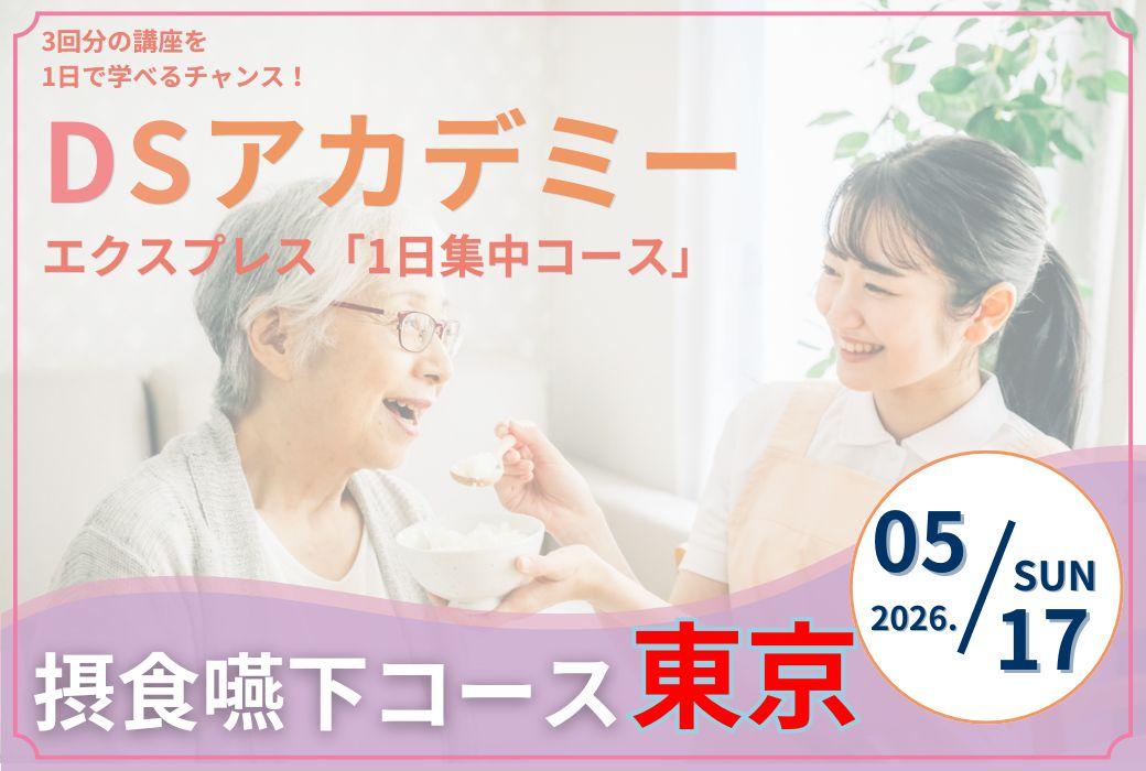 DSアカデミーエクスプレス摂食嚥下