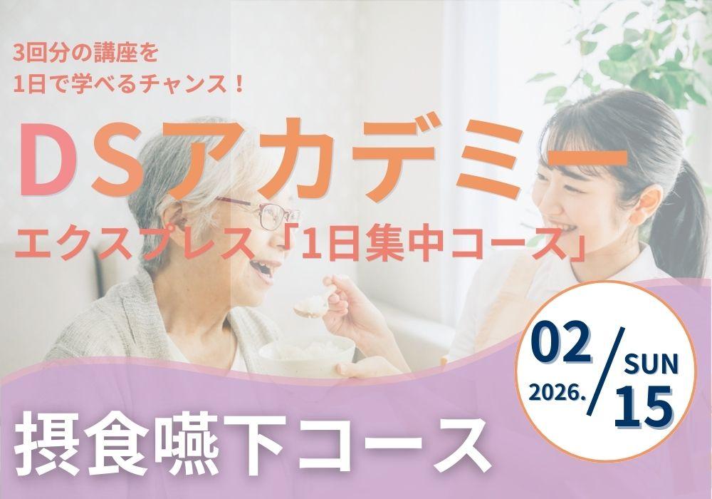 DSアカデミーエクスプレス摂食嚥下