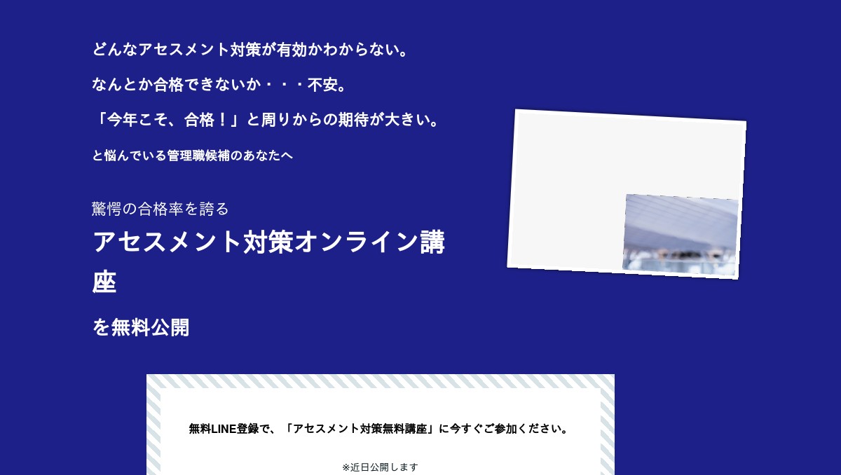 アセスメント対策オンライン講座 説明会開催＆模擬試験