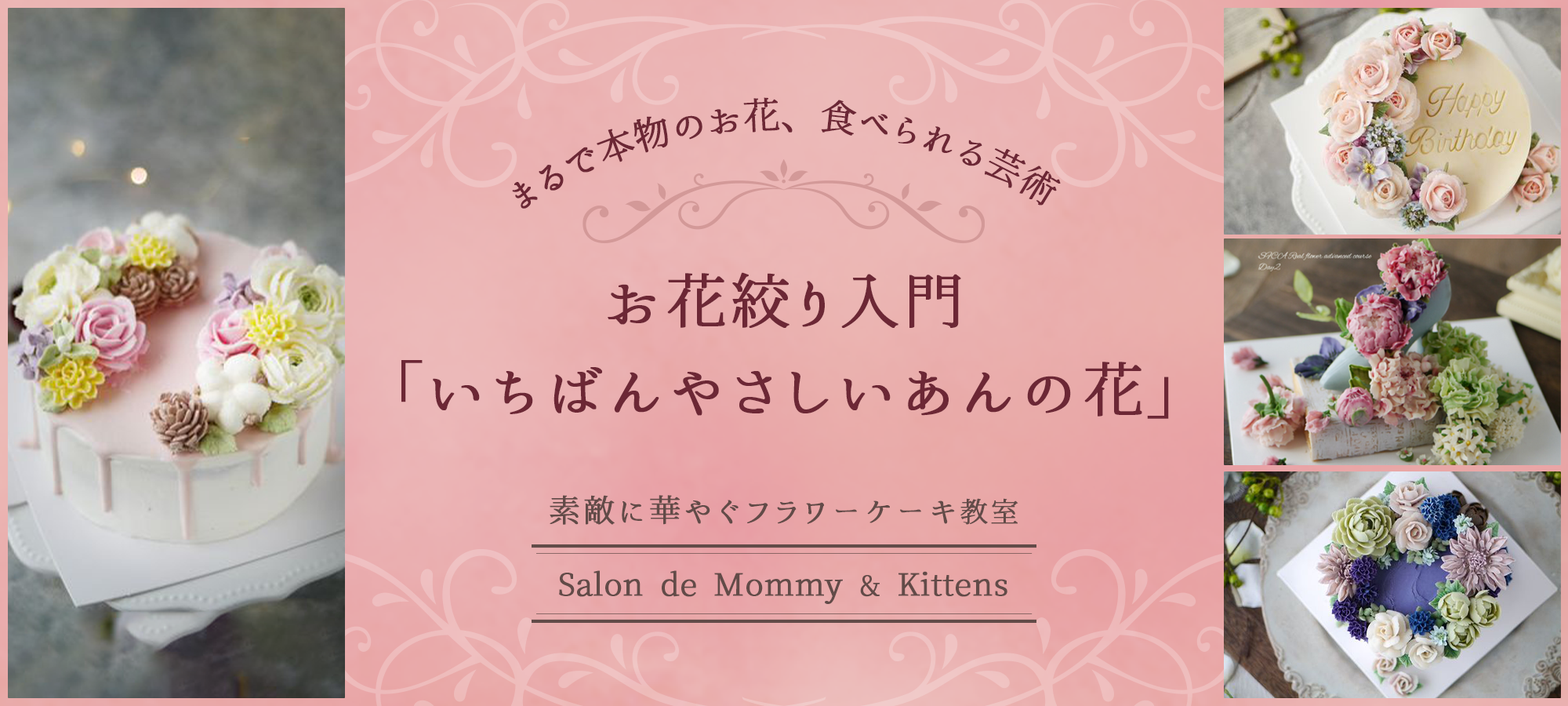 お花絞り入門「いちばんやさしいあんの花」素敵に華やぐフラワーケーキ教室 | Salon de Mommy & Kittens