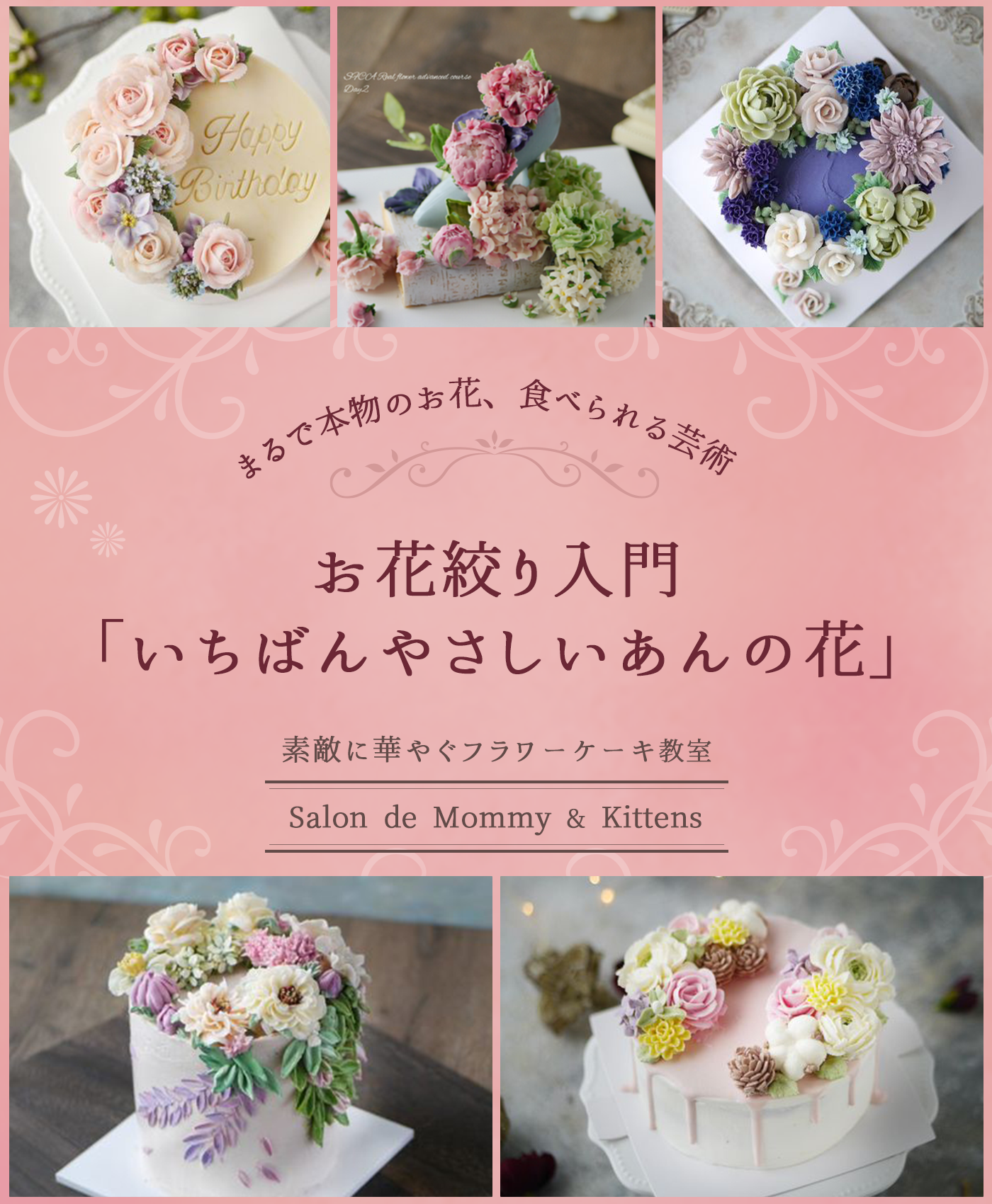 お花絞り入門「いちばんやさしいあんの花」素敵に華やぐフラワーケーキ教室 | Salon de Mommy & Kittens