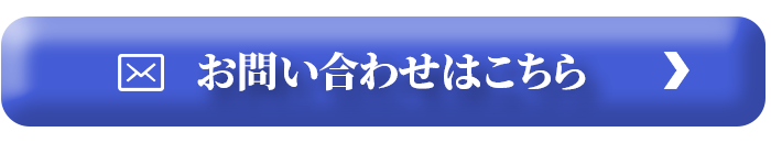 お問い合わせボタン