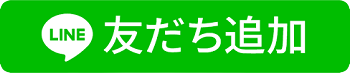 LINEボタン