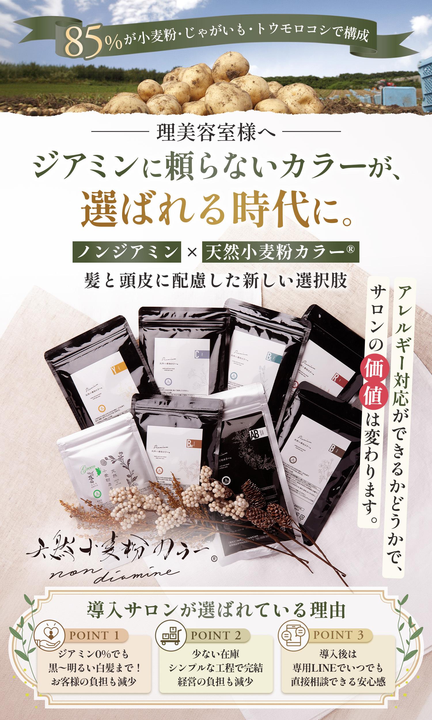 低刺激でやさしく染める粉末タイプのヘアカラー｜天然小麦粉カラー®︎ノンジアミン