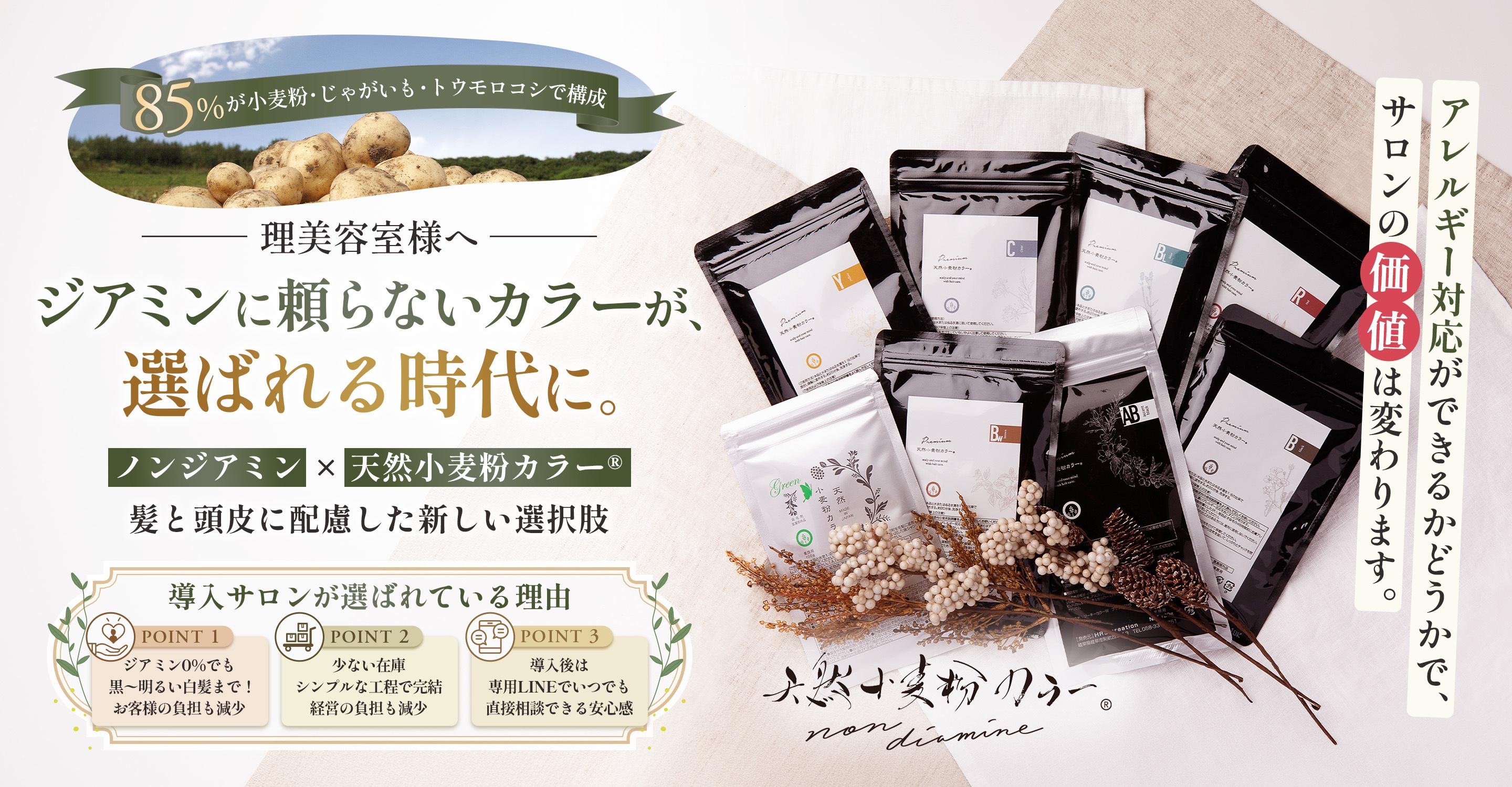 低刺激でやさしく染める粉末タイプのヘアカラー｜天然小麦粉カラー®︎ノンジアミン