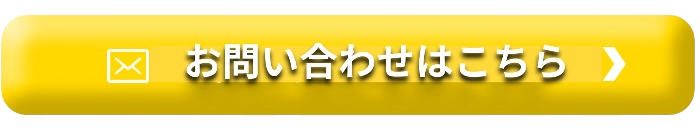 お問い合わせボタン