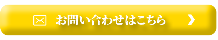 お問い合わせボタン