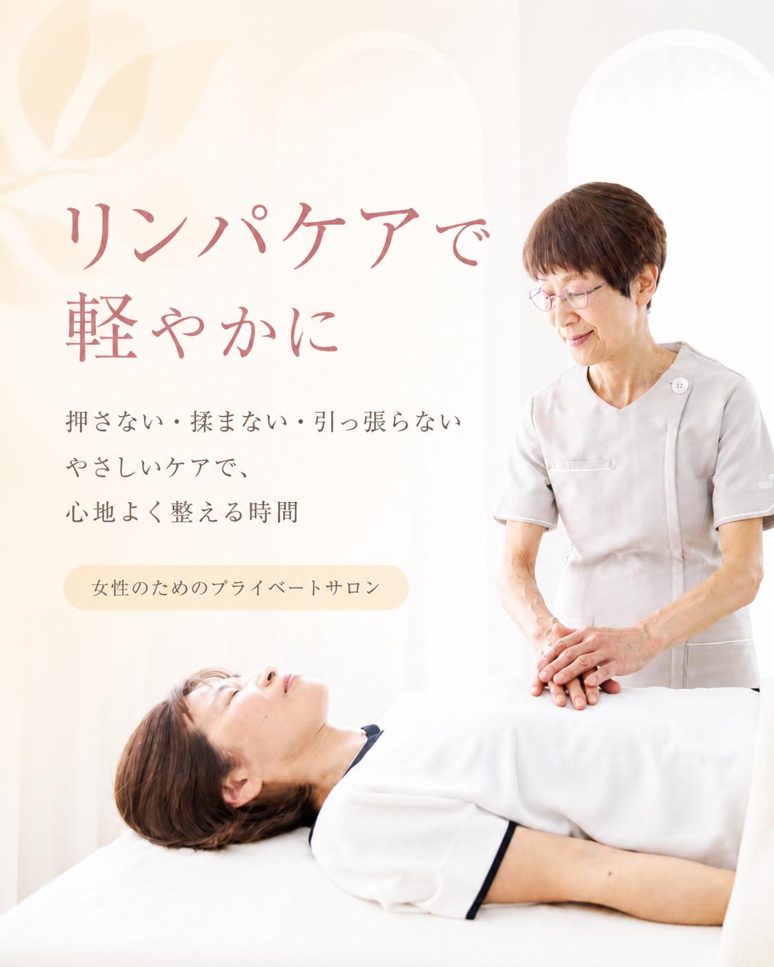佐藤式リンパケアで軽やかに