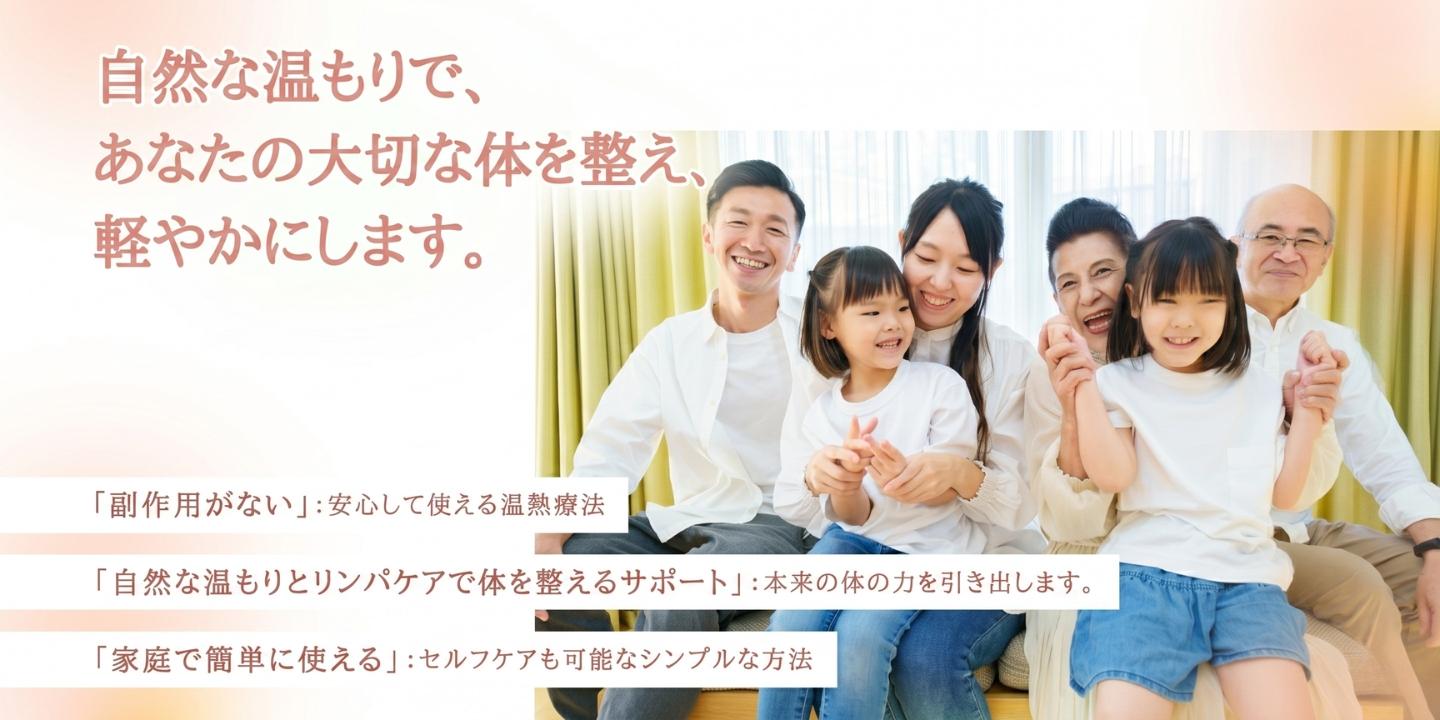 自然な温もりで、あなたの大切な体を整え、軽やかにします