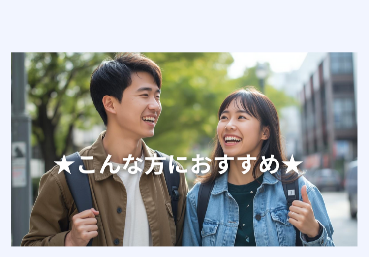 こんな方におすすめ