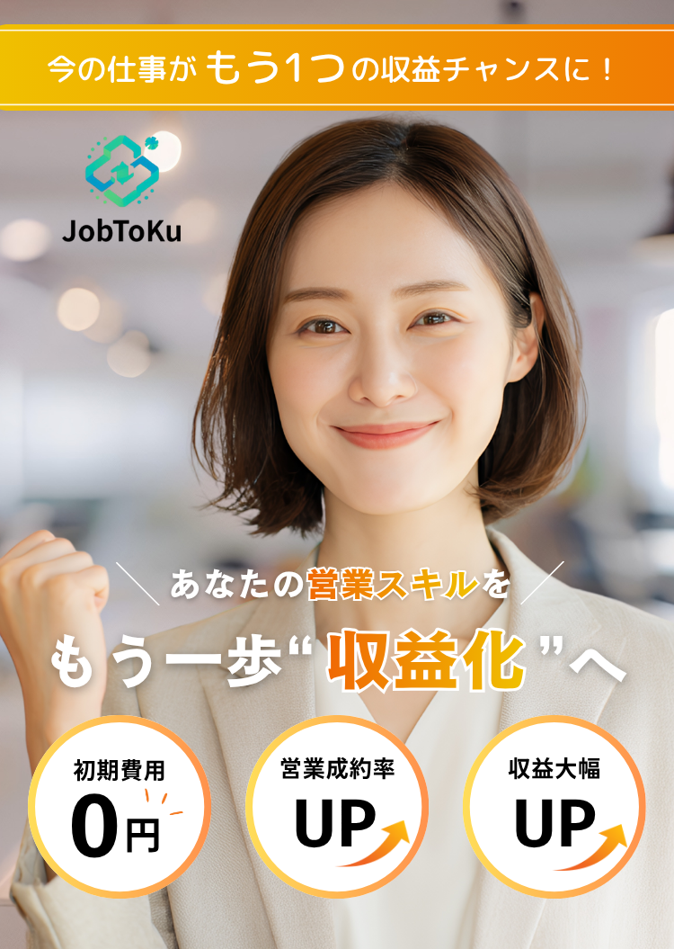 JobToku（ジョブトク）あなたの営業スキルを、もう一歩“収益化”へ。