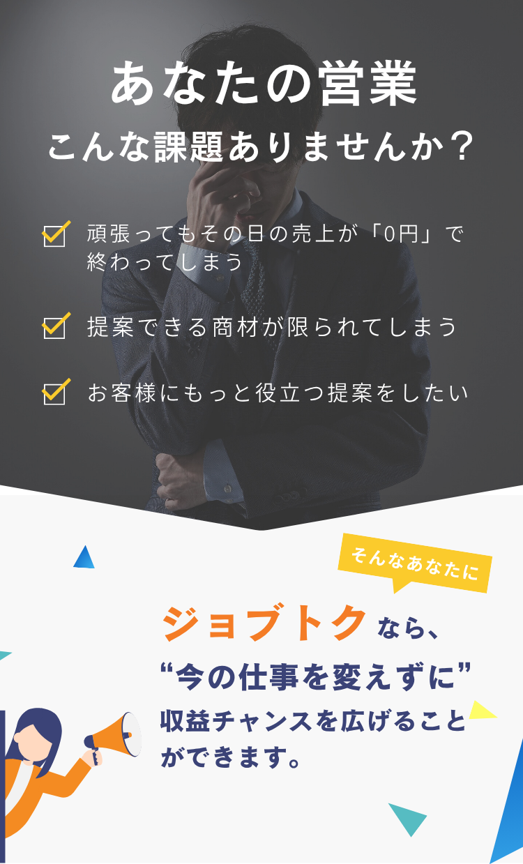 そんなあなたに。  ジョブトクなら、“今の仕事を変えずに” 収益チャンスを広げることができます。