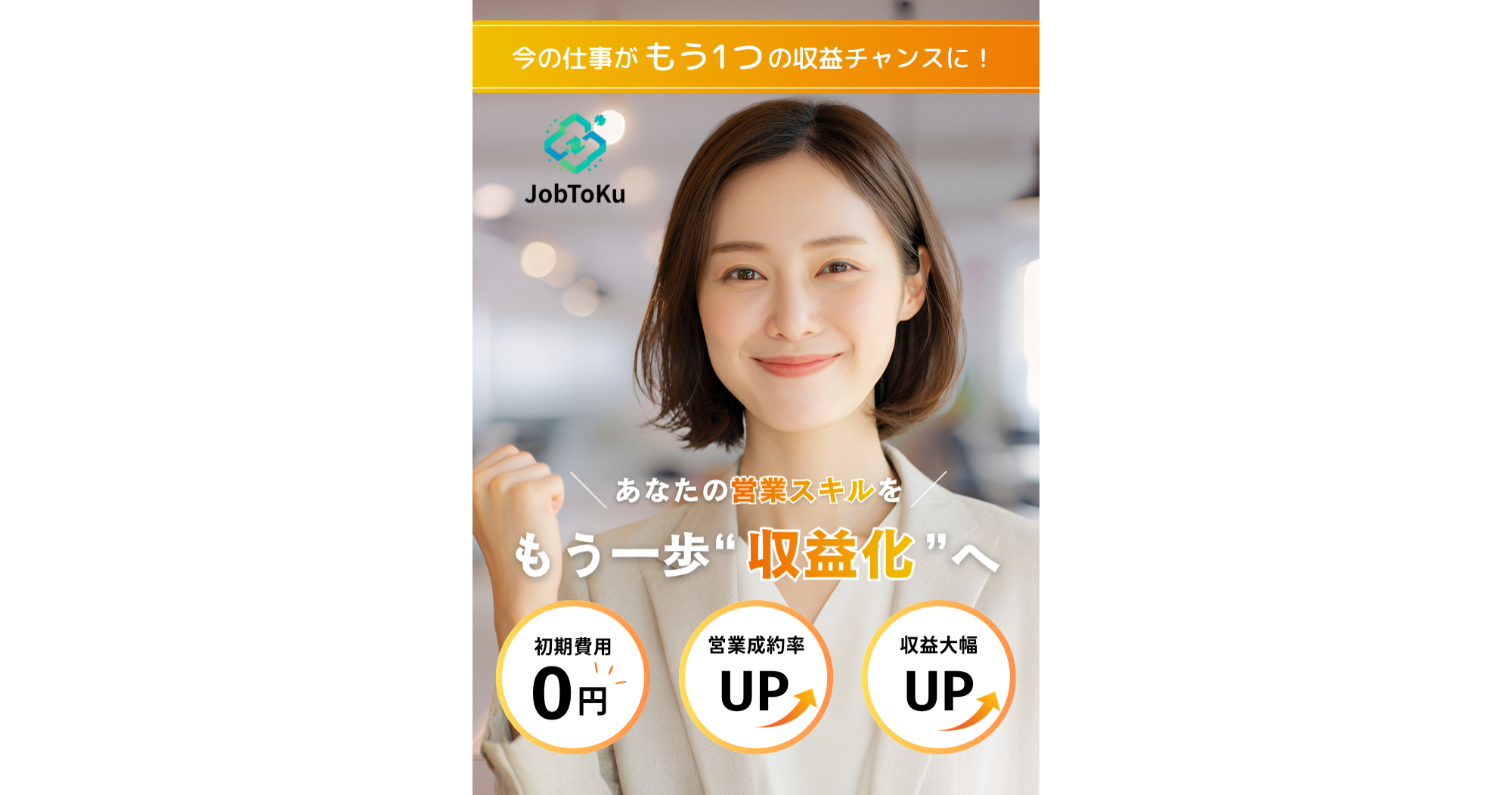 JobToku（ジョブトク）あなたの営業スキルを、もう一歩“収益化”へ。