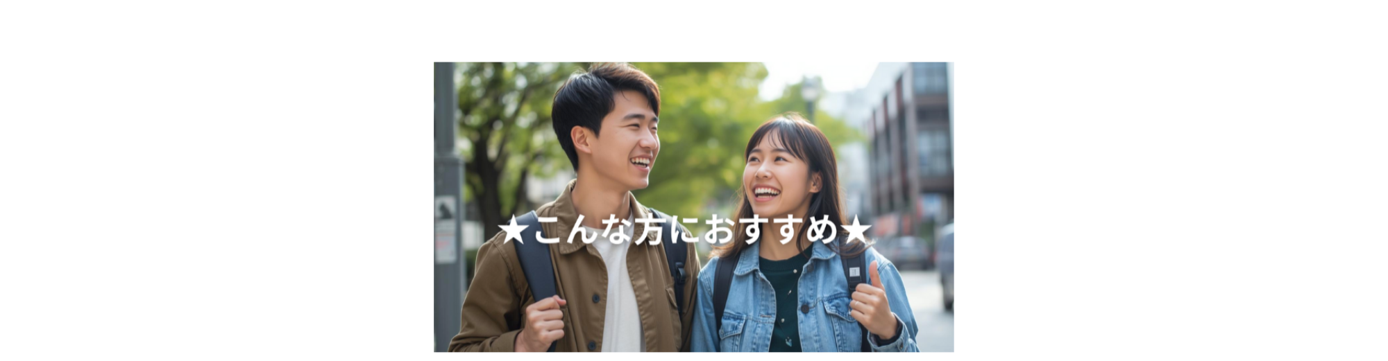 こんな方におすすめ