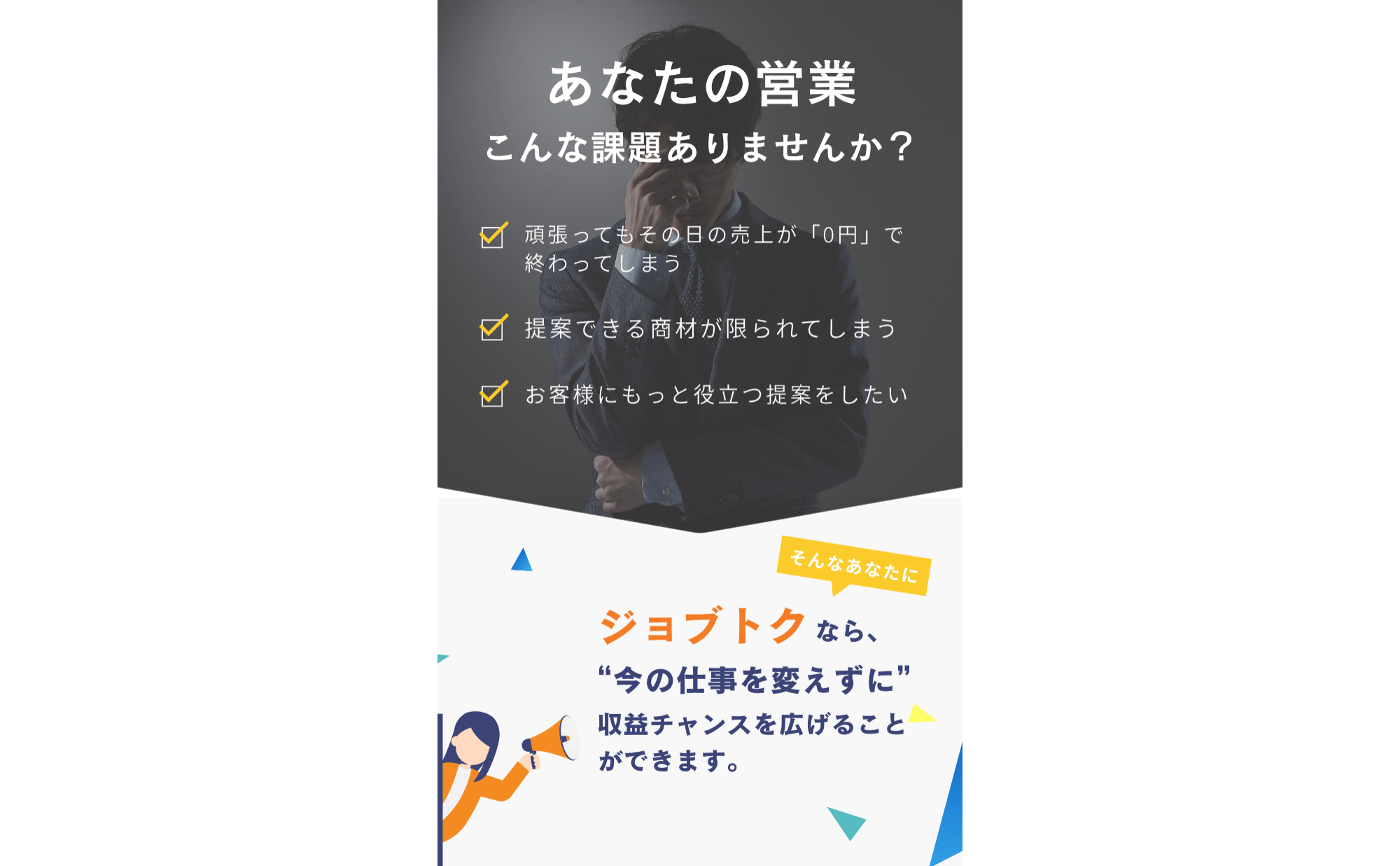 そんなあなたに。  ジョブトクなら、“今の仕事を変えずに” 収益チャンスを広げることができます。