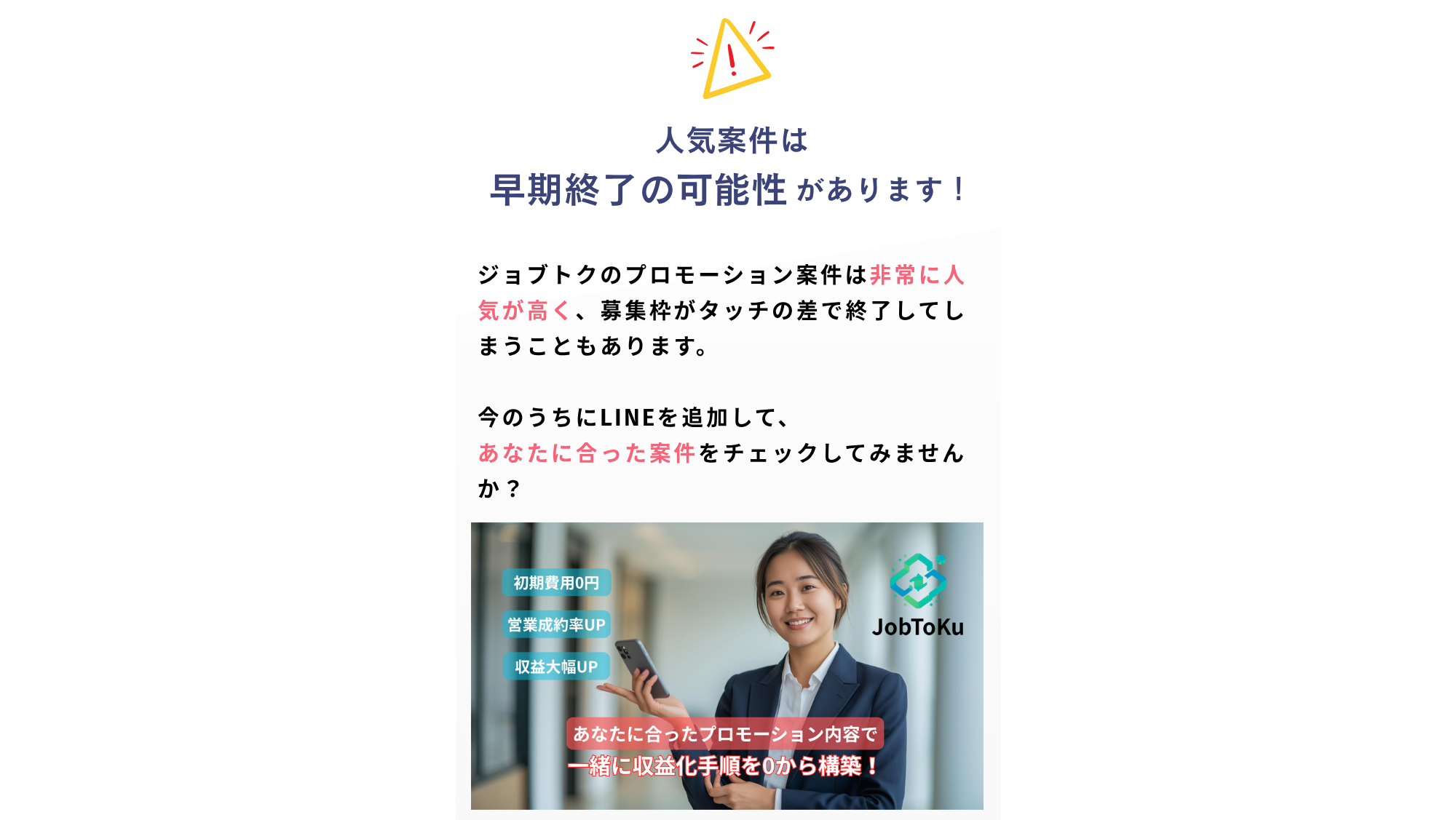 ジョブトクのプロモーション案件は非常に人気が高い