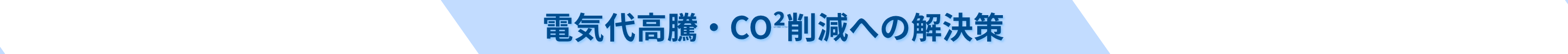 電気代高騰とCO2削減への解決策の説明