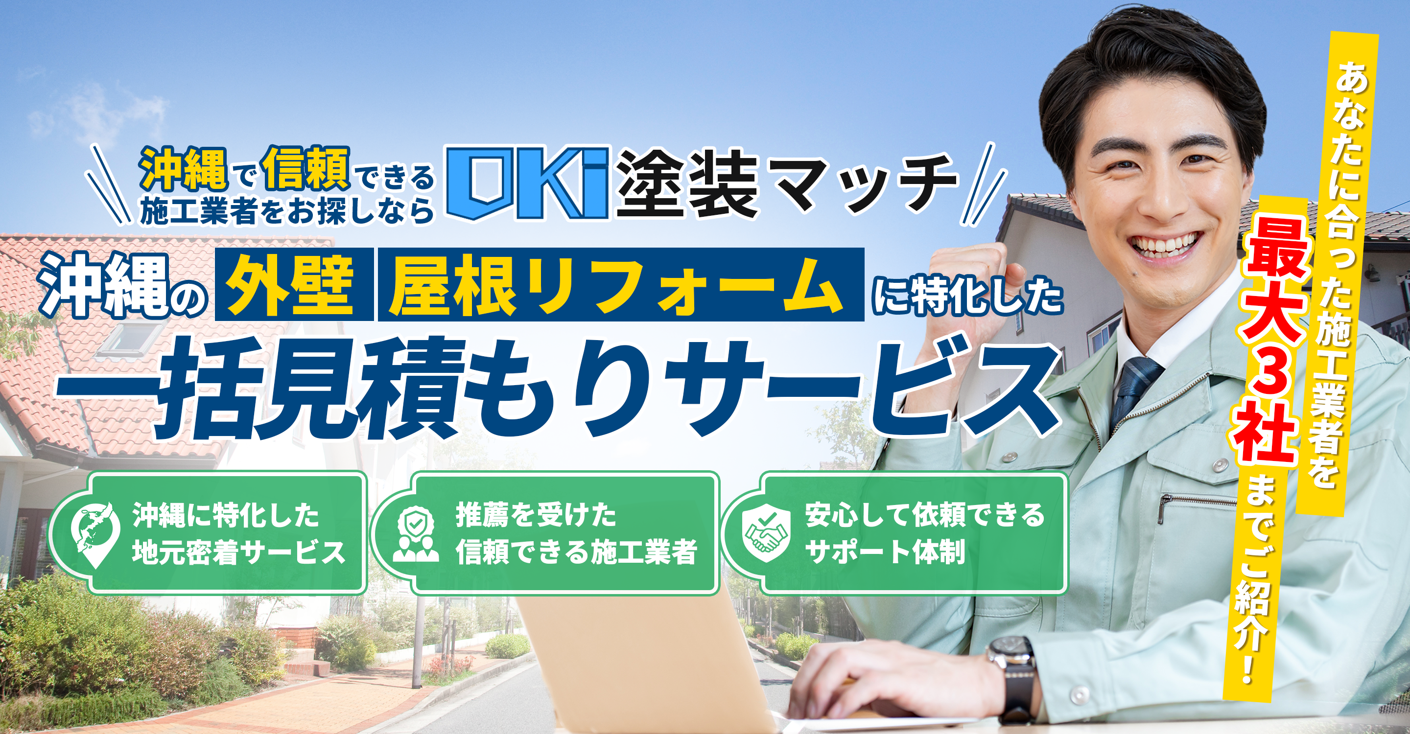 沖縄の外壁/屋根リフォーム一括見積もり｜OKI塗装マッチ