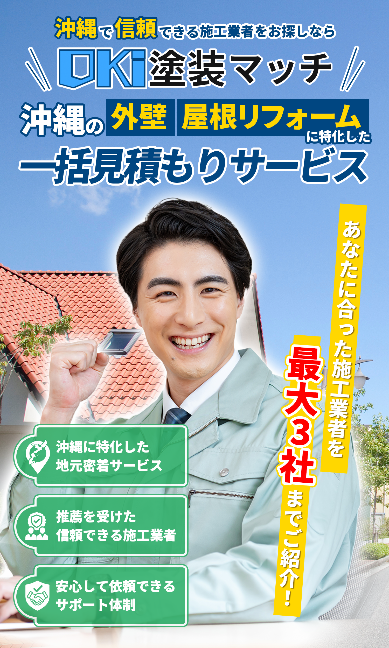 沖縄の外壁/屋根リフォーム一括見積もり｜OKI塗装マッチ