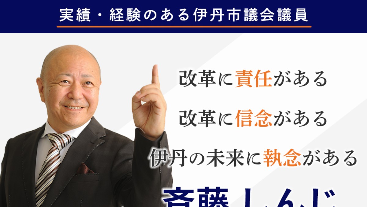 【公式】伊丹市議会議員　斉藤しんじ