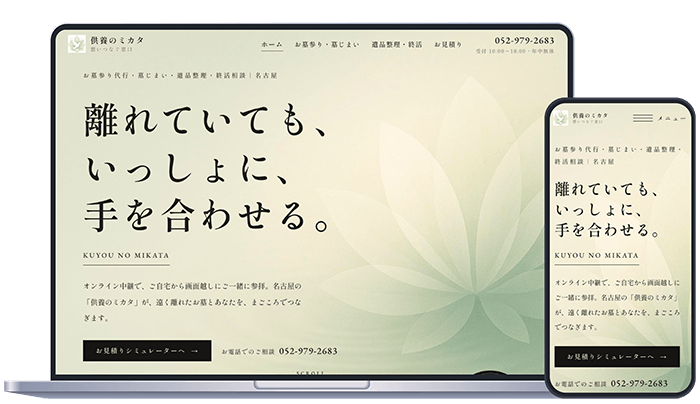 墓参り代行・終活相談のサービスサイトの制作事例