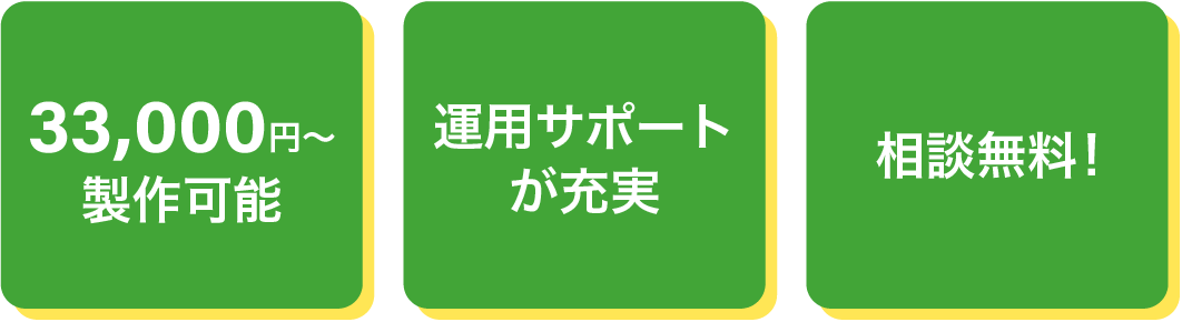 33,000円〜製作可能、運用サポートが充実、相談無料