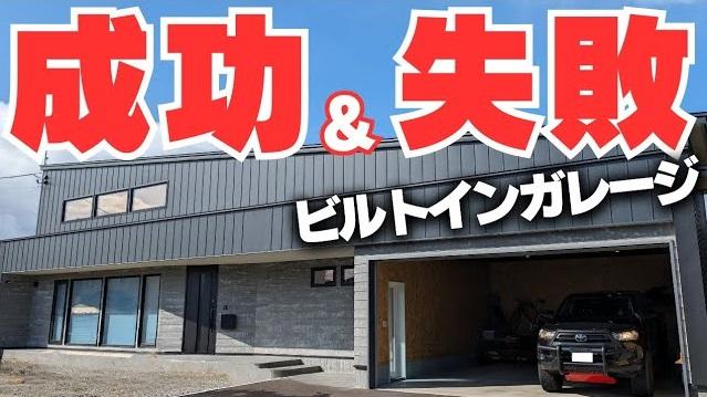 【注文住宅】究極にこだわった 「ビルトインガレージ」に1年住んで分かった 後悔&成功 20選