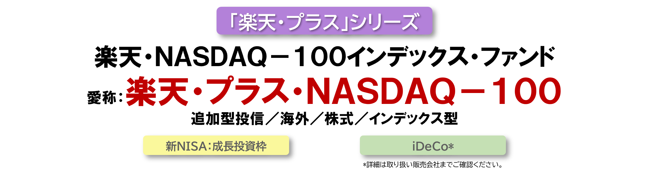 楽天・プラス・ＮＡＳＤＡＱー１００