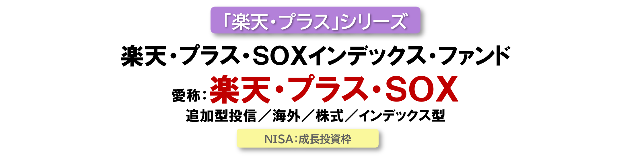 楽天・プラス・SOX