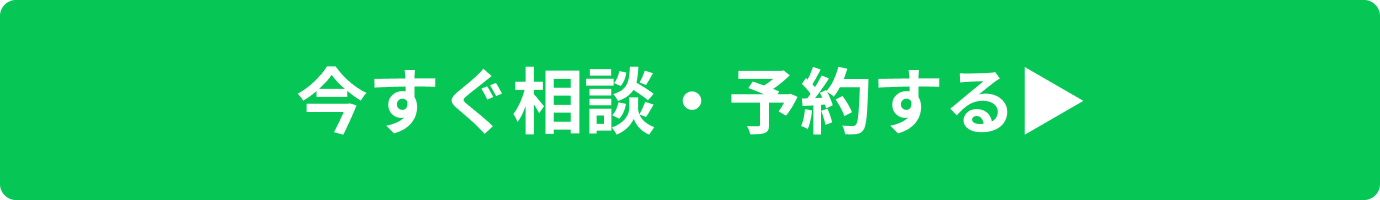 LINEで気軽に相談・予約する