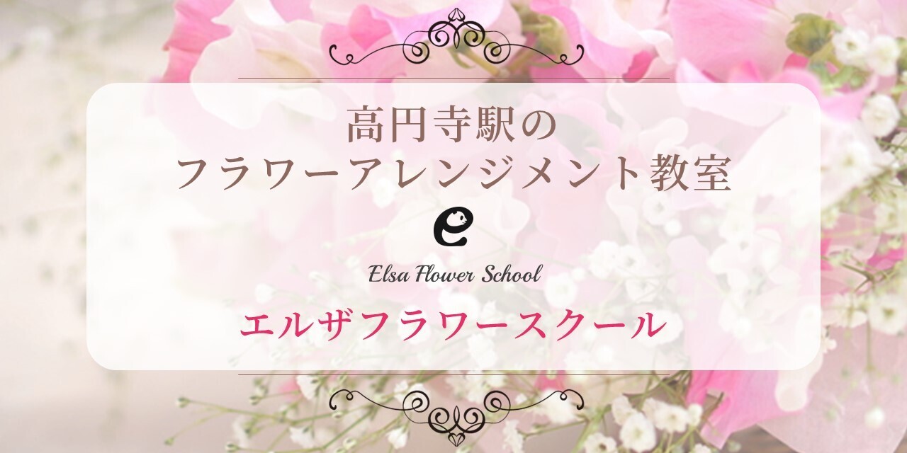 エルザフラワースクール