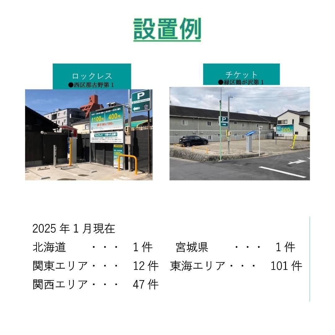 都市部設置事例（ロックレス式・チケット式）｜西区那古野・緑区亀が沢｜全国導入実績：北海道・宮城・関東・東海・関西