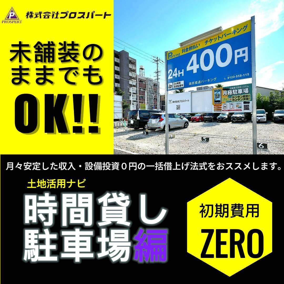 株式会社プロスパートが提案する、未舗装でも始められる時間貸し駐車場の看板写真。２台から導入可能、土地活用モデル。