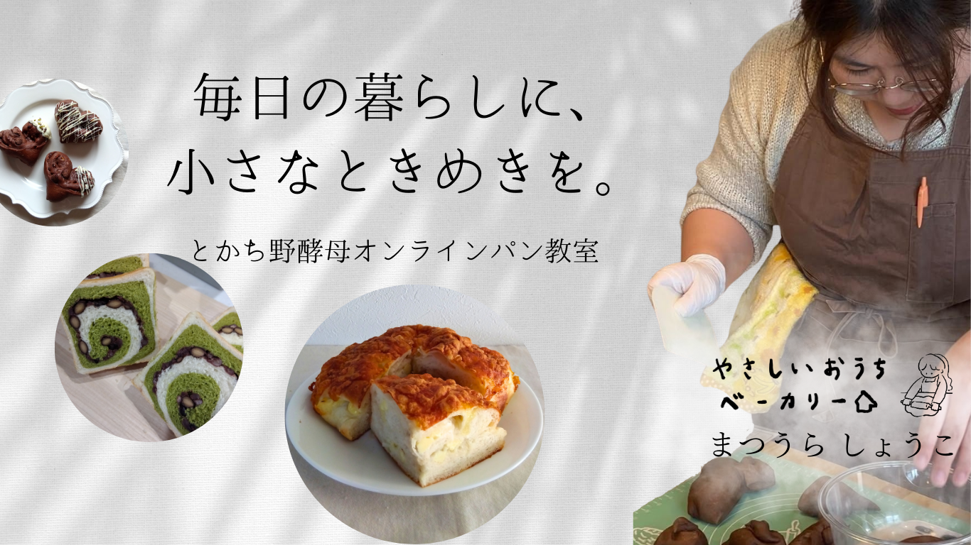初心者さんも大丈夫！おうちで楽しむとかち野酵母パンレッスン やさしいおうちベーカリー レッスンお申し込みページ／パン教室／パン