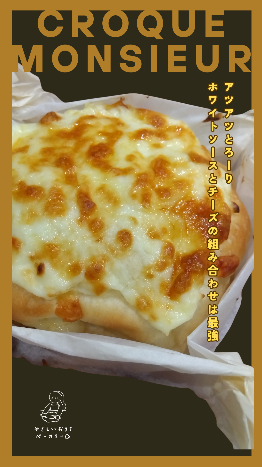 とかち野酵母で作るクロックムッシュ／パン教室／パン