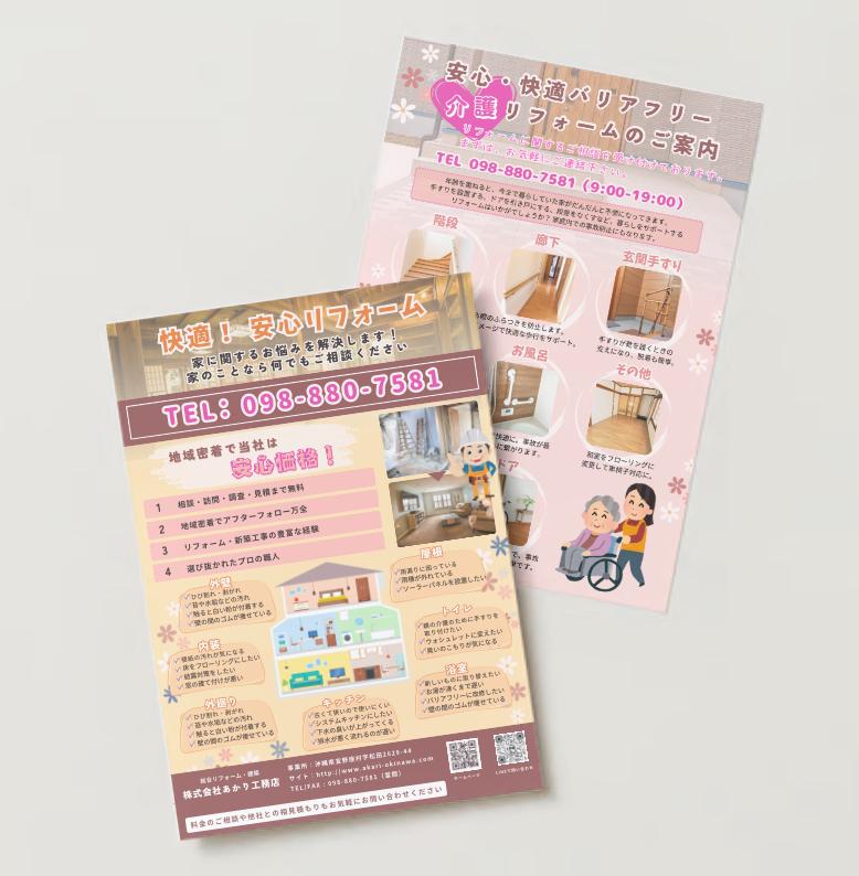 あかり工務店チラシ