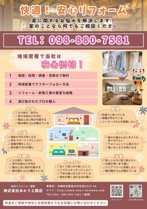 あかり工務店のチラシ