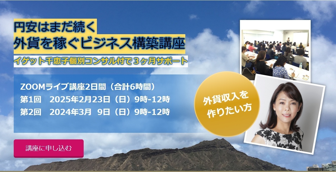 イゲット千恵子外貨を稼ぐビジネス構築講座