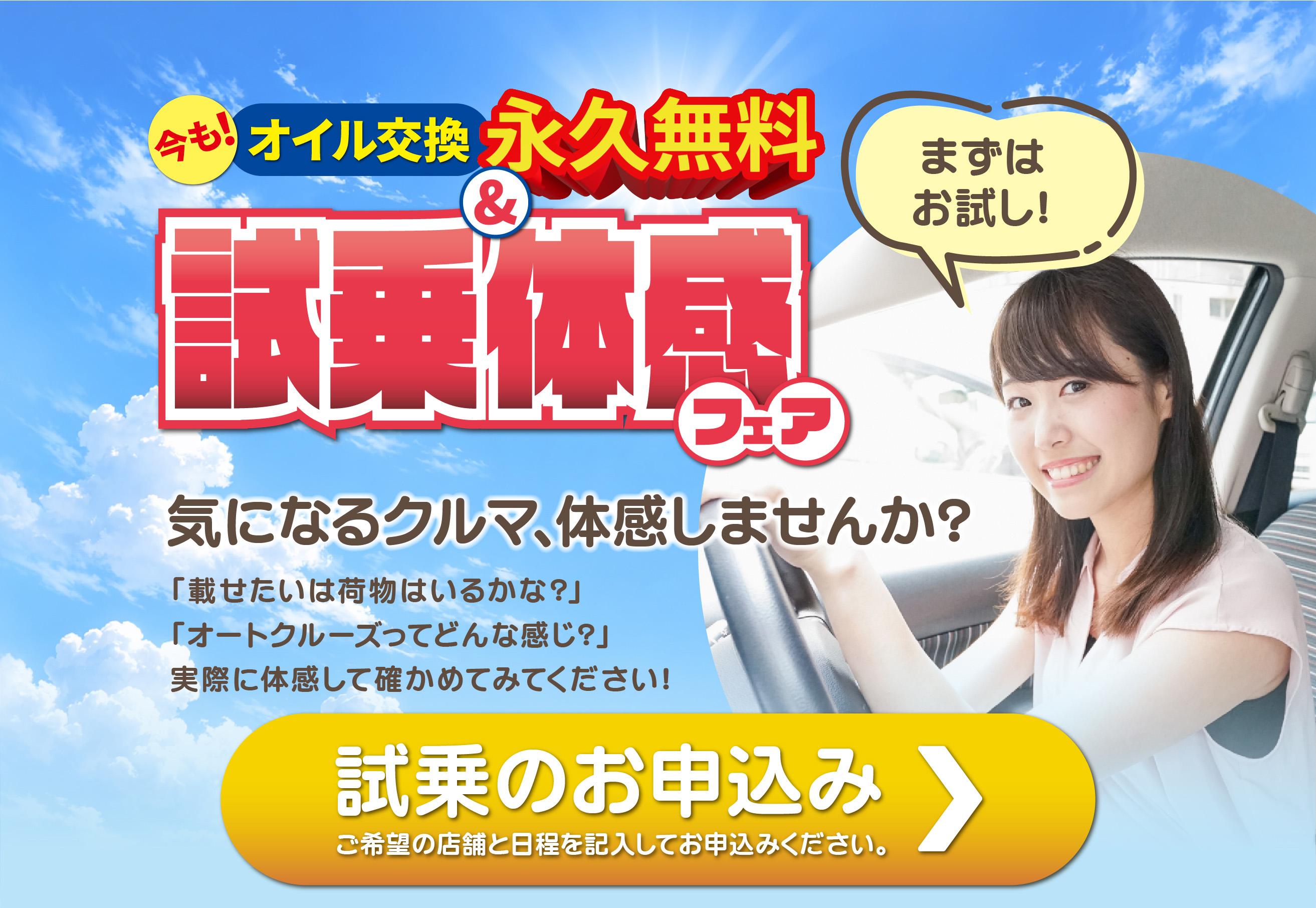 オイル交換永久無料&試乗体感フェア
